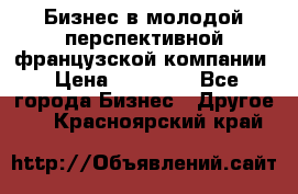 Бизнес в молодой перспективной французской компании › Цена ­ 30 000 - Все города Бизнес » Другое   . Красноярский край